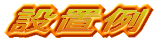 資格取得一覧