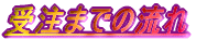 �󒍂܂ł̗���