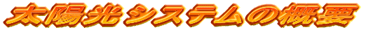 ���z���V�X�e���̊T�v 