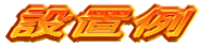 ���z���V�X�e���̊T�v 