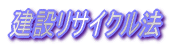 ���݃��T�C�N���@
