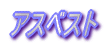 �A�X�x�X�g
